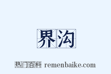 界沟是什么意思的图片